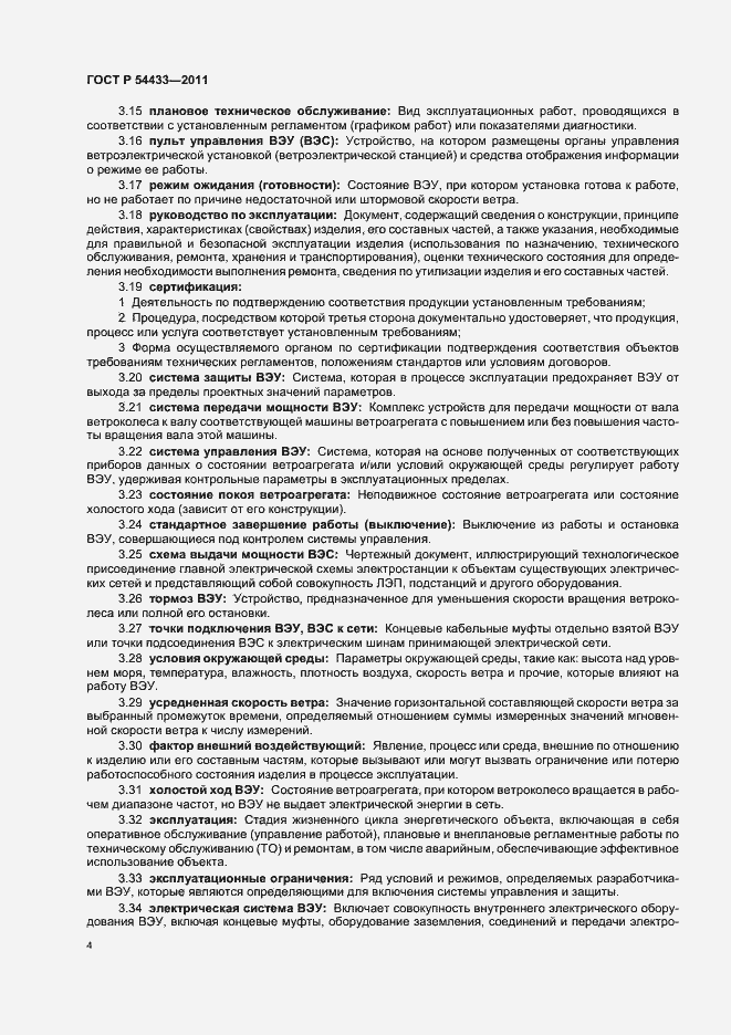 Страница 8 ГОСТ Р 54433-2011