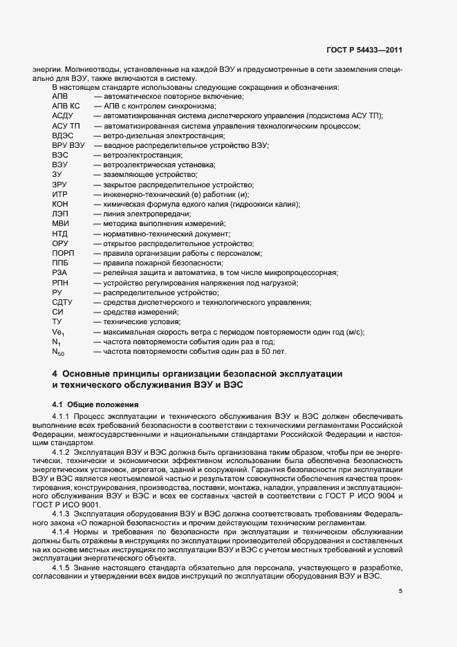 Страница 9 ГОСТ Р 54433-2011