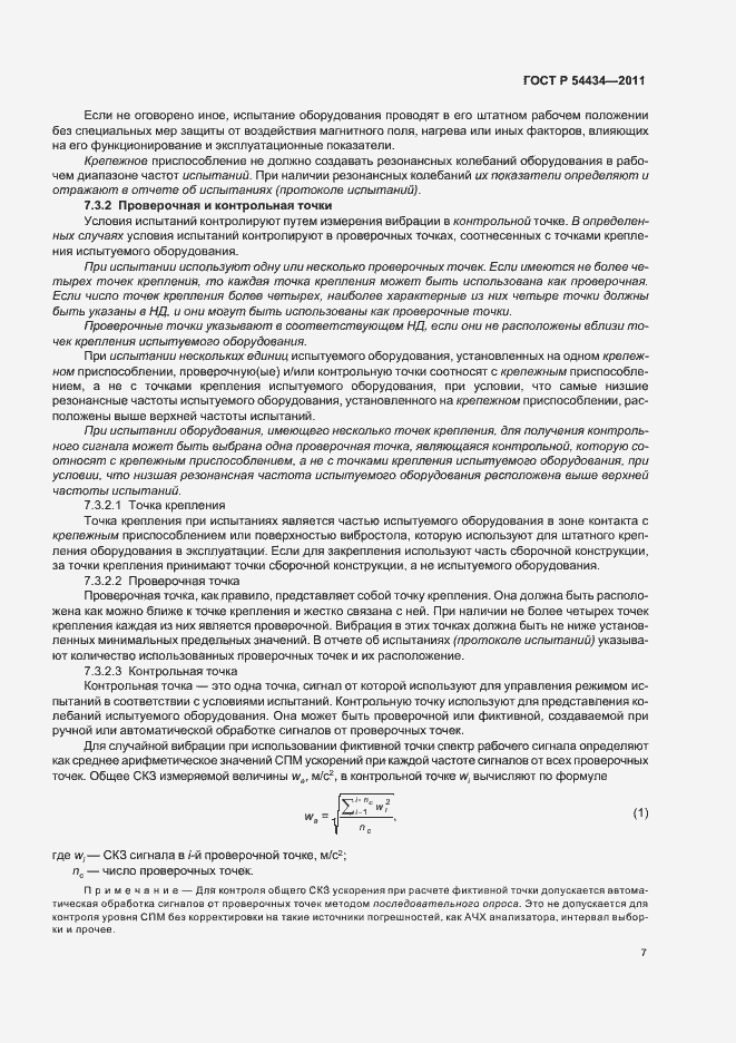 Страница 11 ГОСТ Р 54434-2011