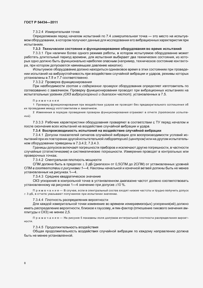 Страница 12 ГОСТ Р 54434-2011