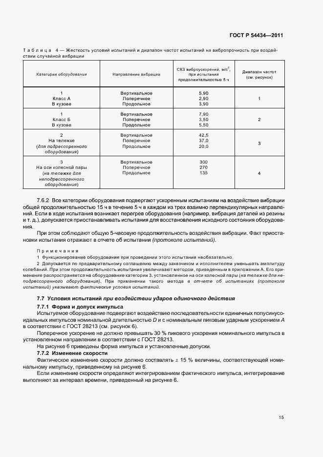Страница 19 ГОСТ Р 54434-2011