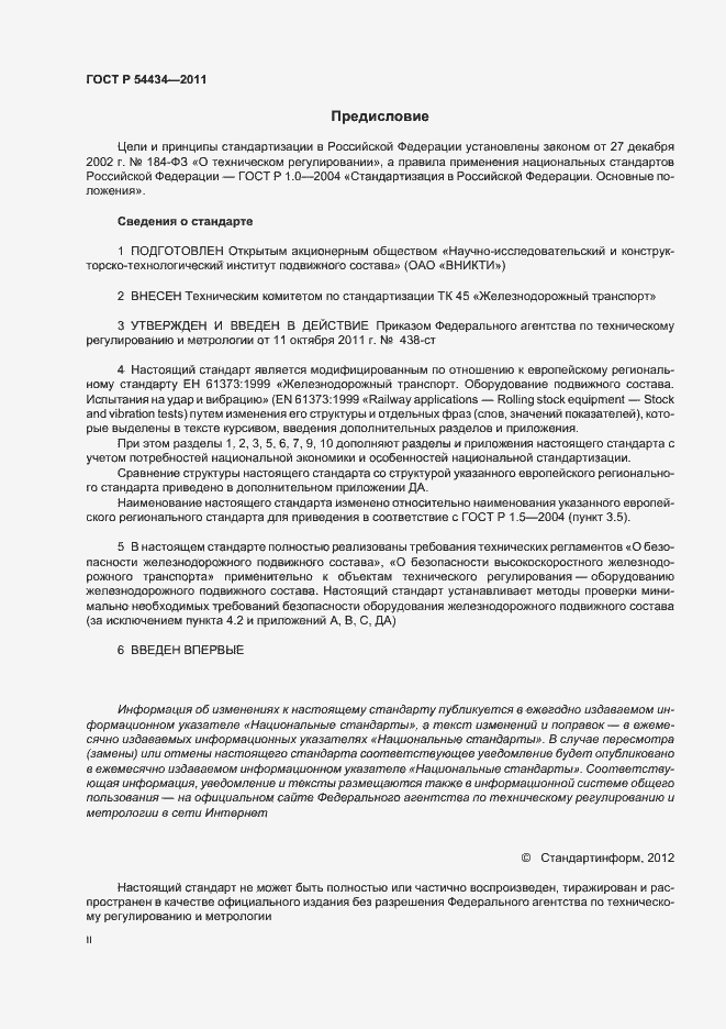 Страница 2 ГОСТ Р 54434-2011