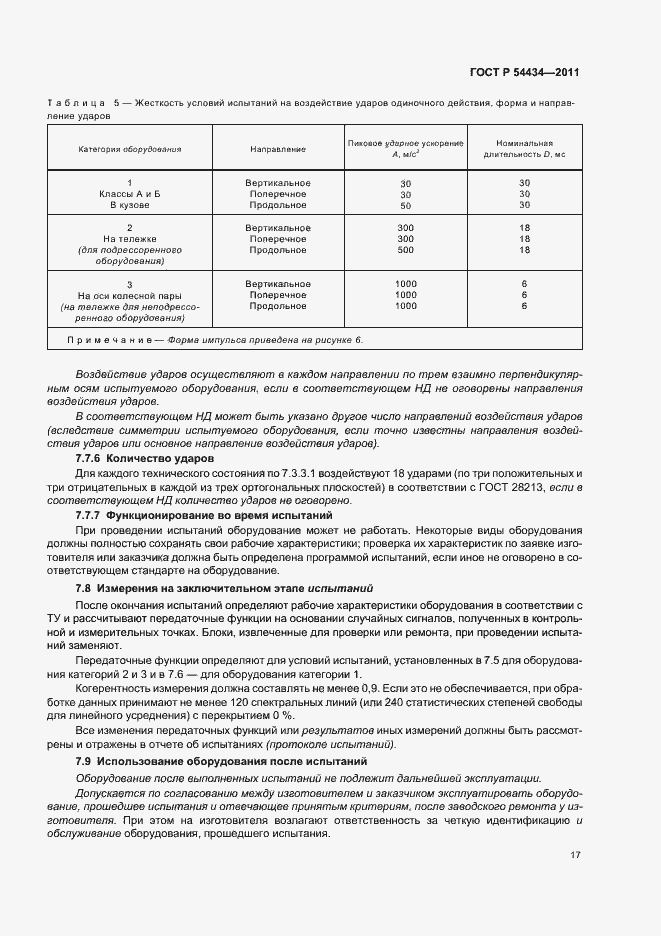 Страница 21 ГОСТ Р 54434-2011