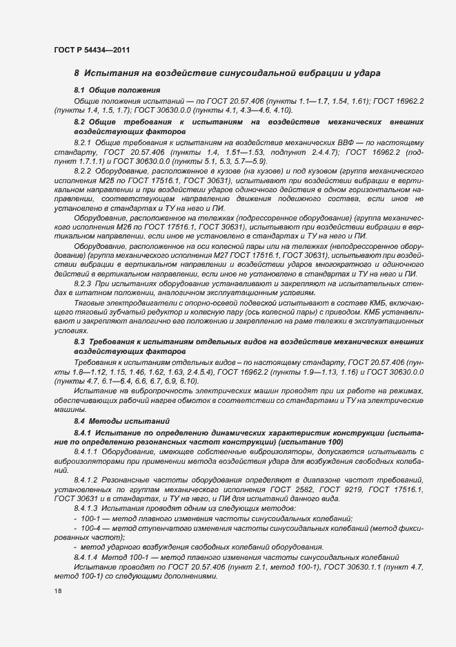 Страница 22 ГОСТ Р 54434-2011