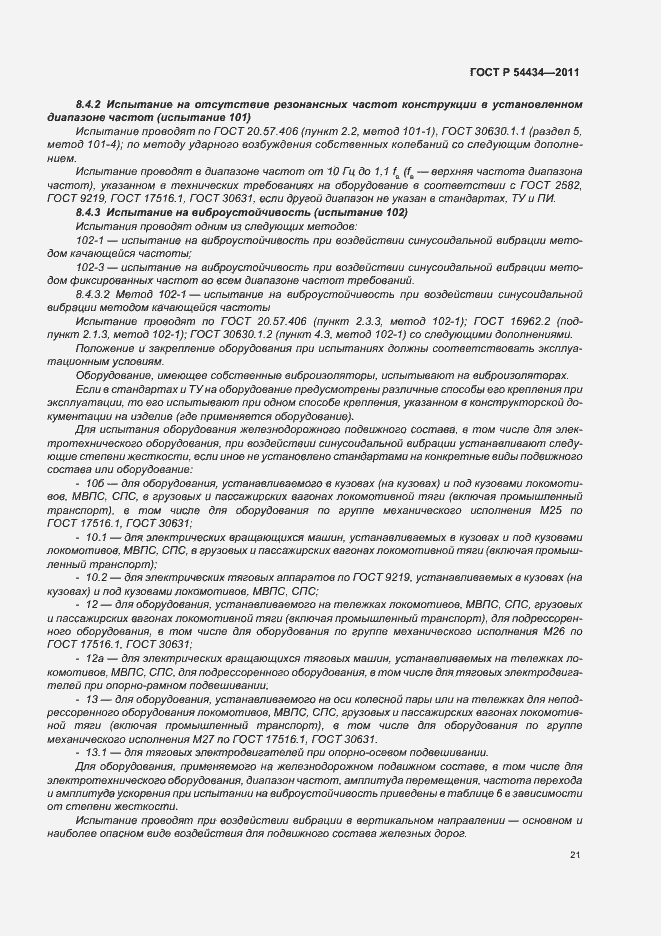 Страница 25 ГОСТ Р 54434-2011