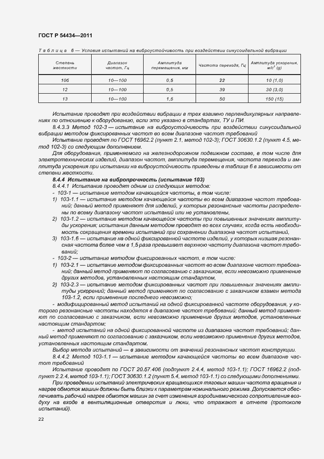 Страница 26 ГОСТ Р 54434-2011