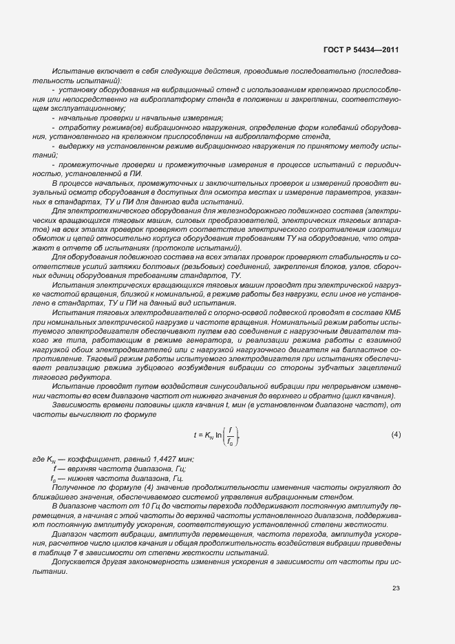 Страница 27 ГОСТ Р 54434-2011