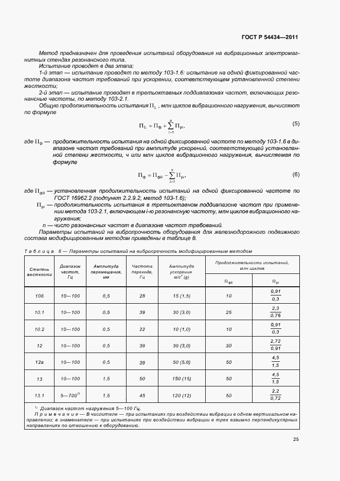 Страница 29 ГОСТ Р 54434-2011