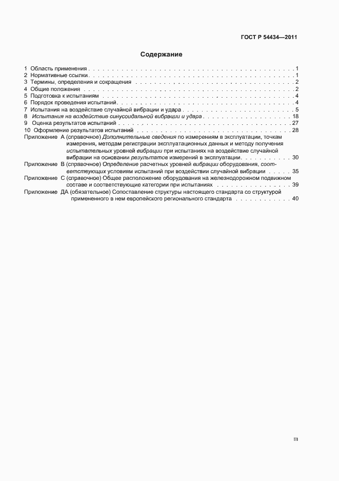 Страница 3 ГОСТ Р 54434-2011