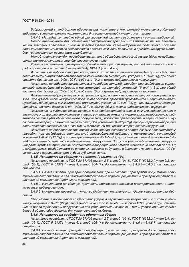 Страница 30 ГОСТ Р 54434-2011