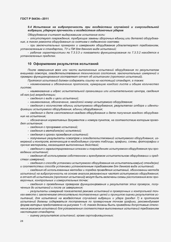 Страница 32 ГОСТ Р 54434-2011