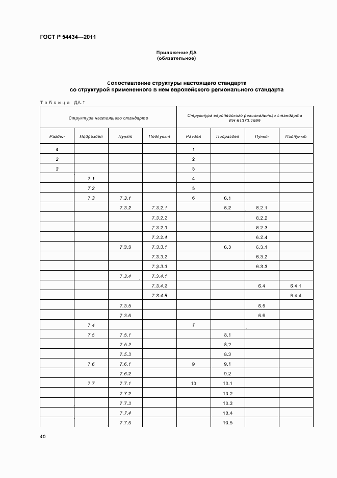 Страница 44 ГОСТ Р 54434-2011