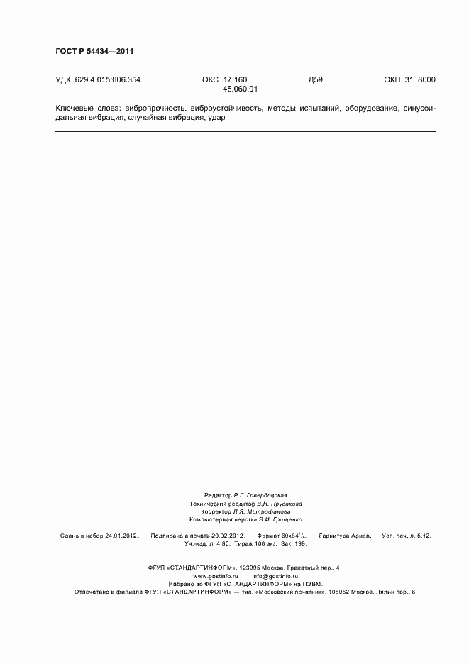 Страница 46 ГОСТ Р 54434-2011