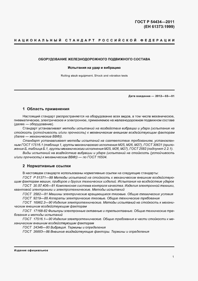 Страница 5 ГОСТ Р 54434-2011