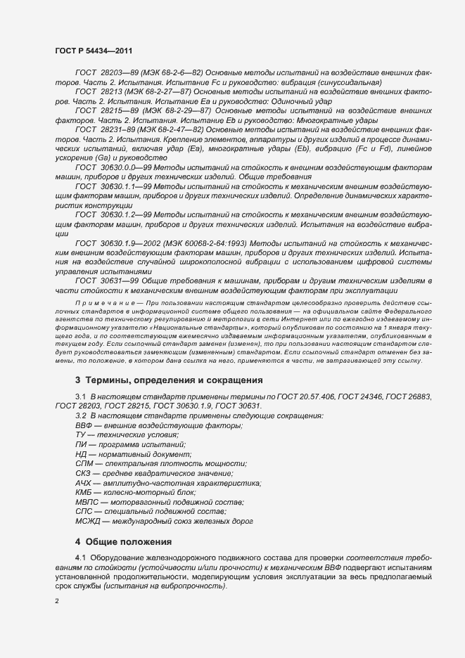 Страница 6 ГОСТ Р 54434-2011