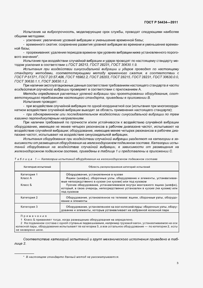 Страница 7 ГОСТ Р 54434-2011