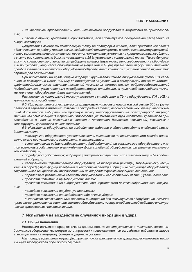 Страница 9 ГОСТ Р 54434-2011