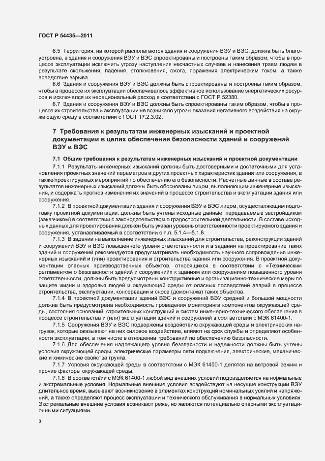 Страница 12 ГОСТ Р 54435-2011