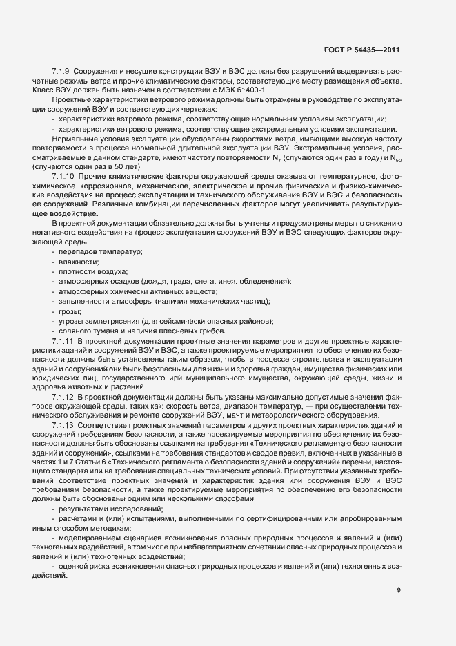 Страница 13 ГОСТ Р 54435-2011