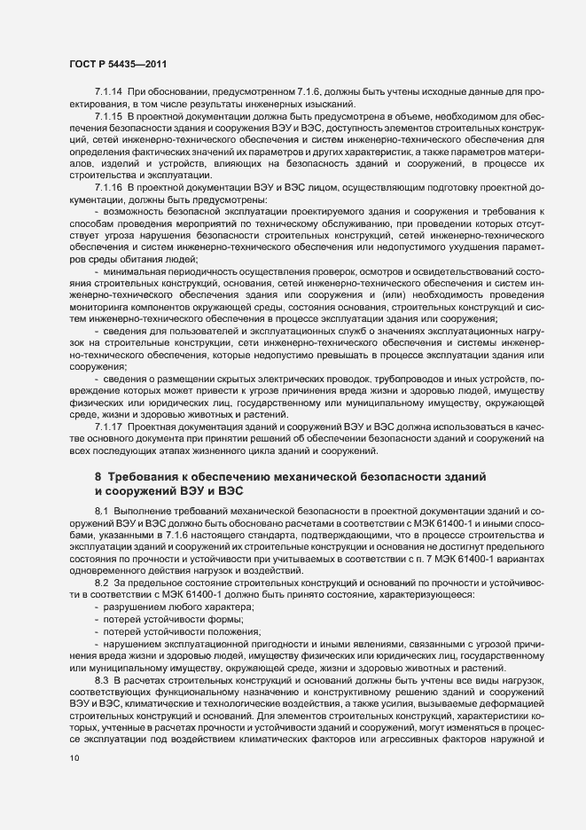 Страница 14 ГОСТ Р 54435-2011