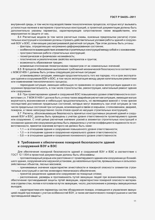 Страница 15 ГОСТ Р 54435-2011