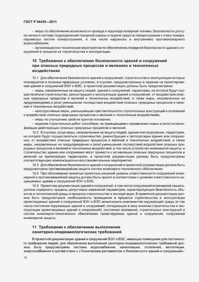 Страница 16 ГОСТ Р 54435-2011