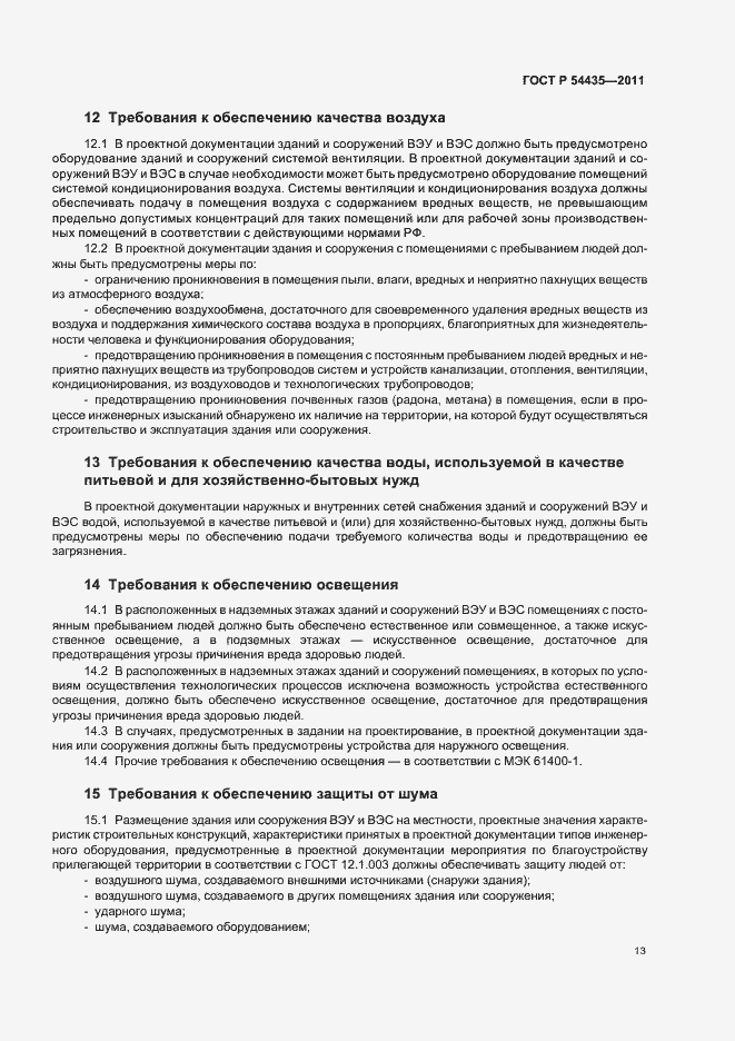 Страница 17 ГОСТ Р 54435-2011