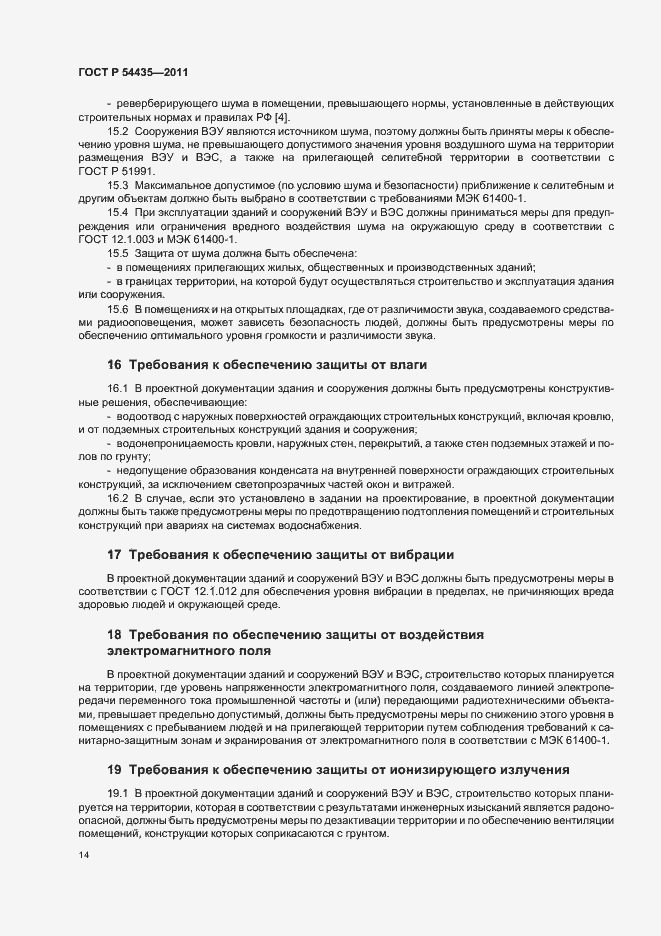 Страница 18 ГОСТ Р 54435-2011