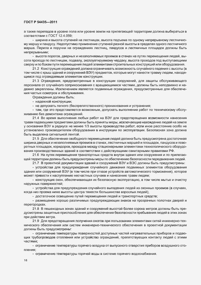 Страница 20 ГОСТ Р 54435-2011
