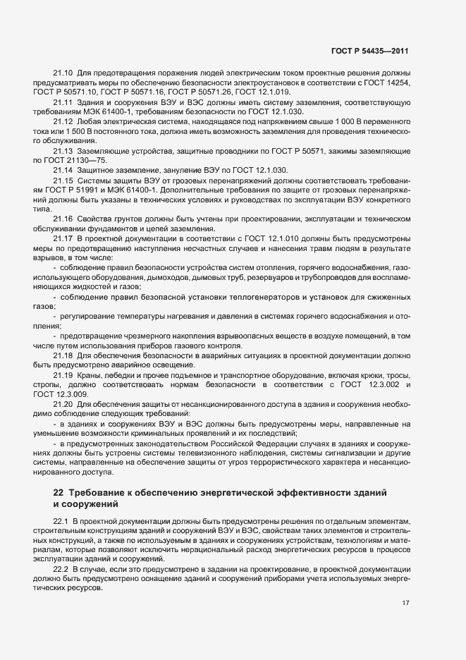 Страница 21 ГОСТ Р 54435-2011