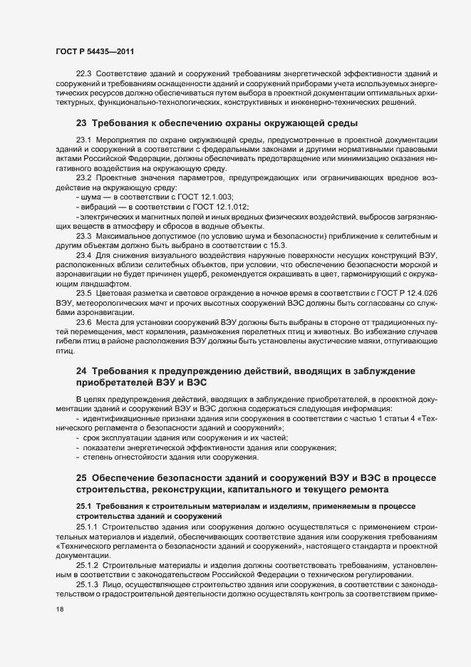 Страница 22 ГОСТ Р 54435-2011
