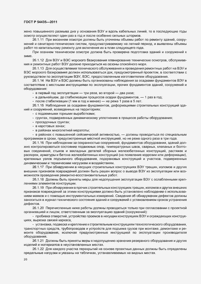 Страница 24 ГОСТ Р 54435-2011