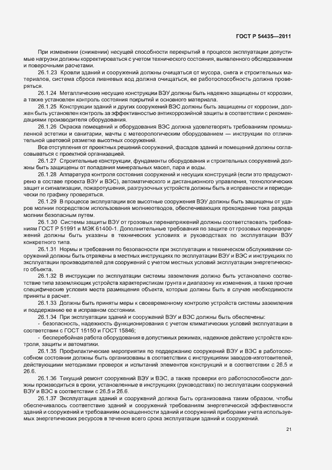 Страница 25 ГОСТ Р 54435-2011