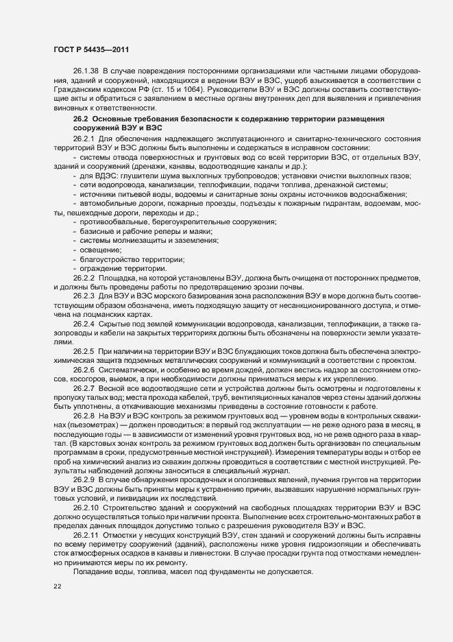 Страница 26 ГОСТ Р 54435-2011