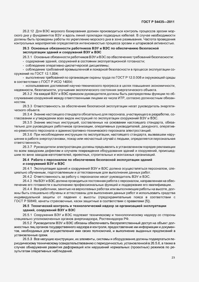 Страница 27 ГОСТ Р 54435-2011