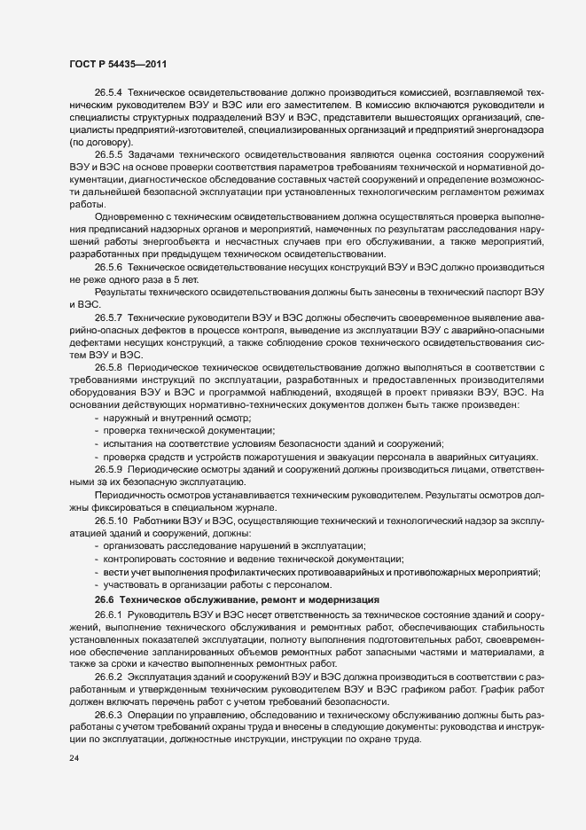 Страница 28 ГОСТ Р 54435-2011