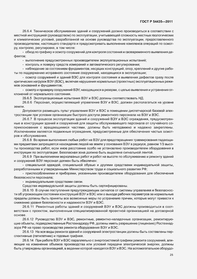 Страница 29 ГОСТ Р 54435-2011