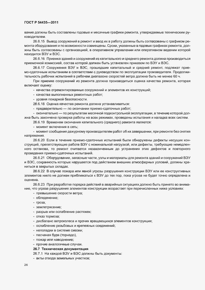 Страница 30 ГОСТ Р 54435-2011