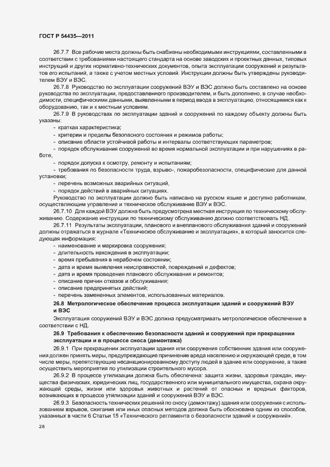 Страница 32 ГОСТ Р 54435-2011