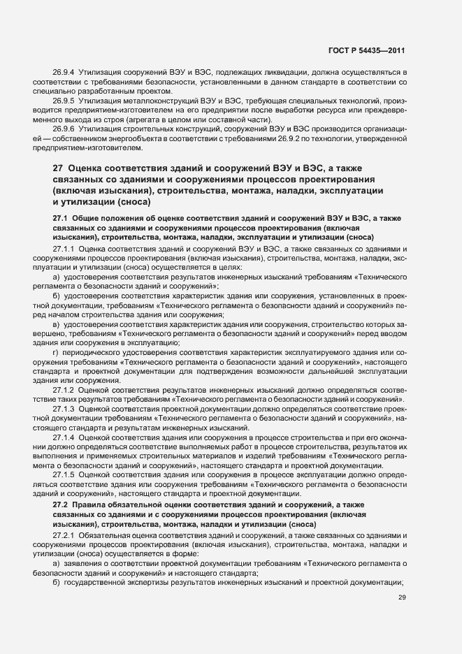 Страница 33 ГОСТ Р 54435-2011