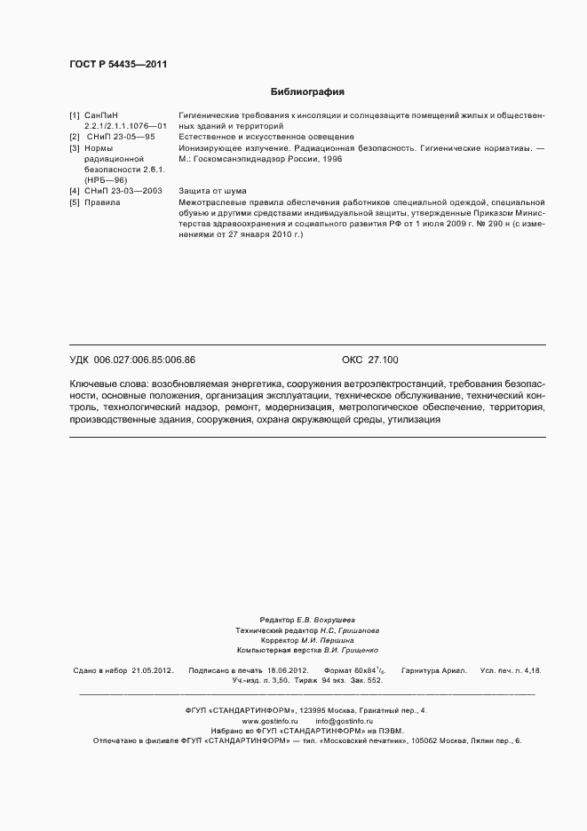 Страница 36 ГОСТ Р 54435-2011