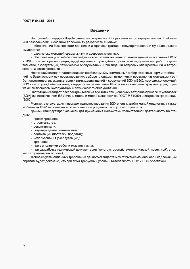 Страница 4 ГОСТ Р 54435-2011