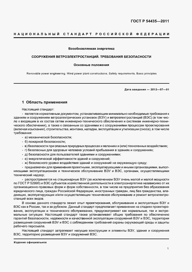 Страница 5 ГОСТ Р 54435-2011