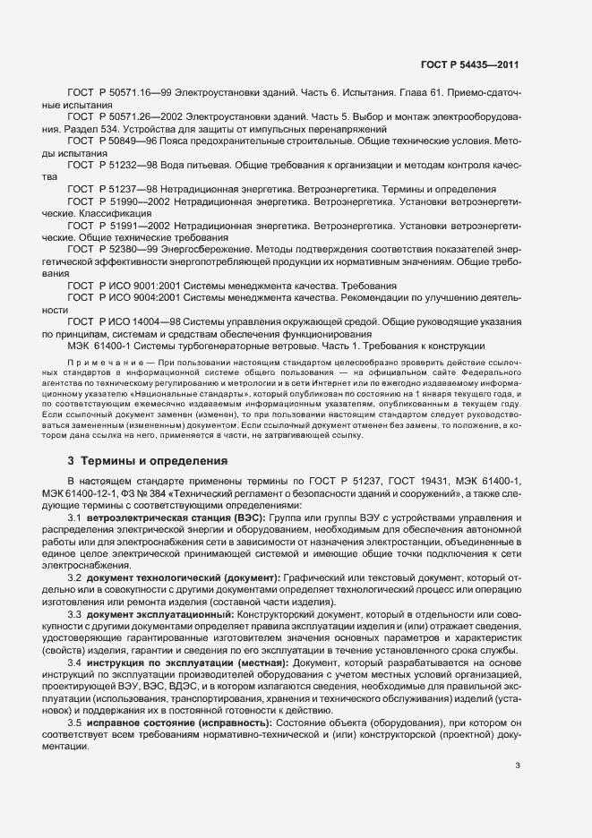 Страница 7 ГОСТ Р 54435-2011