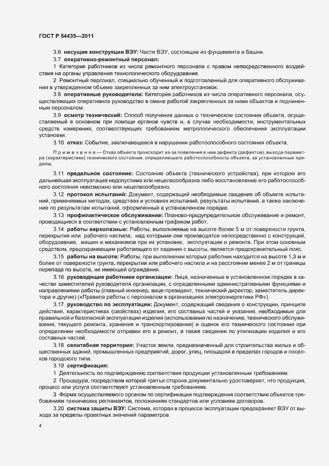 Страница 8 ГОСТ Р 54435-2011