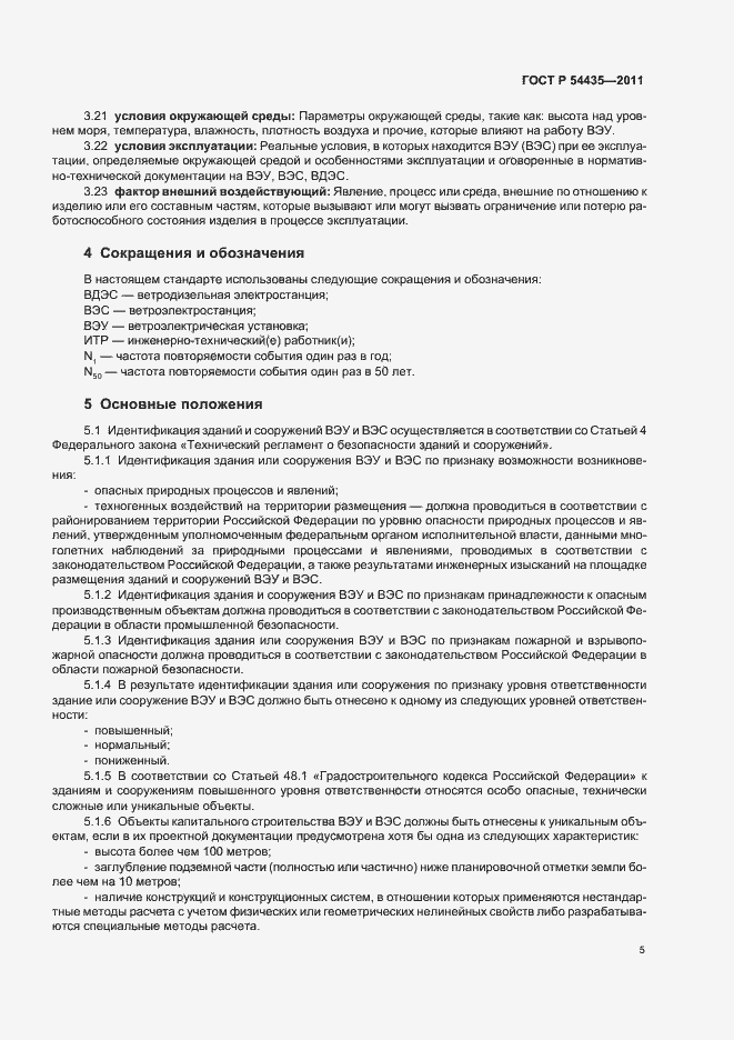 Страница 9 ГОСТ Р 54435-2011