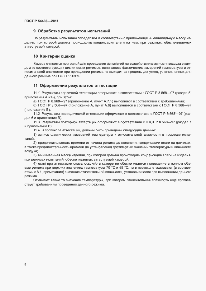 Страница 10 ГОСТ Р 54436-2011