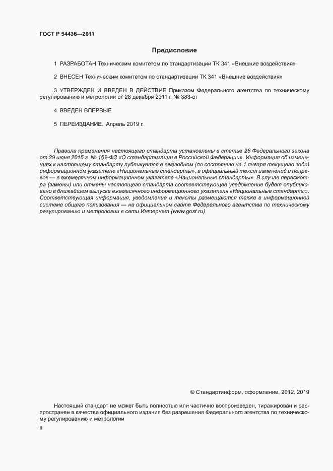 Страница 2 ГОСТ Р 54436-2011