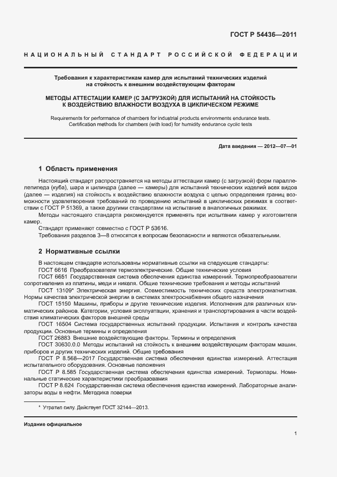 Страница 5 ГОСТ Р 54436-2011