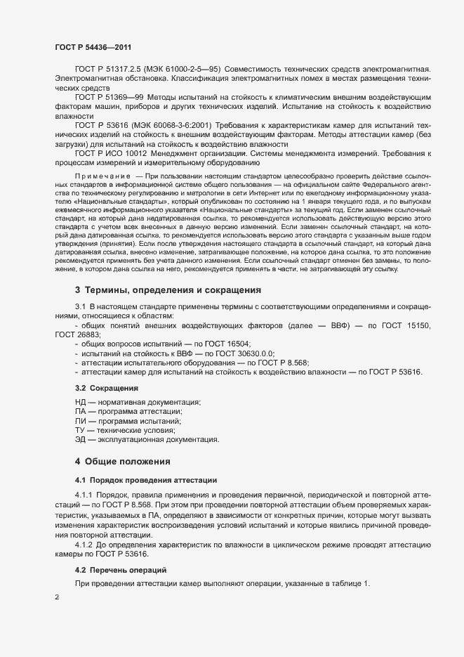 Страница 6 ГОСТ Р 54436-2011